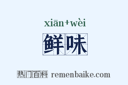 鲜味是什么意思的图片
